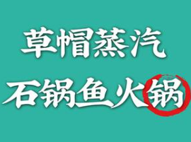 草帽石锅鱼火锅