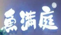 鱼满庭