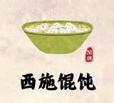西施馄饨