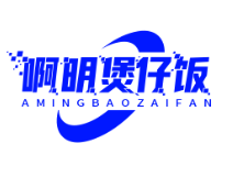 啊明煲仔饭