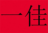 一佳煲仔饭