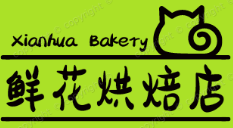 鲜花烘焙店