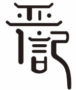 严记煲仔饭