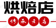 烘焙店