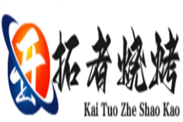 开拓者烧烤
