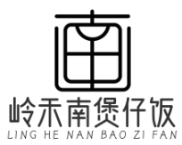岭禾南煲仔饭