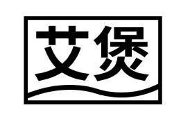 艾煲煲仔饭