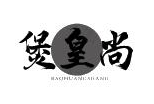 煲尚皇煲仔饭