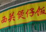 西关煲仔饭