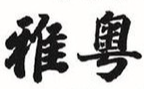 雅粤煲仔饭