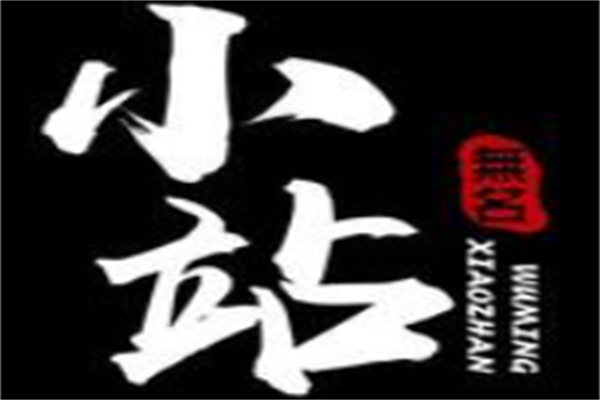 小站海鲜烧烤