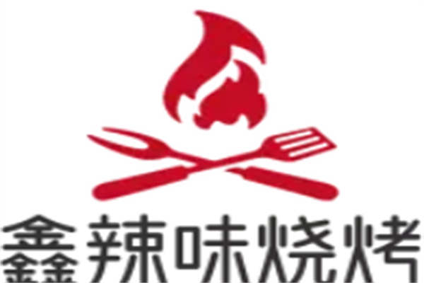 鑫辣味烧烤