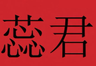 蕊君煲仔饭