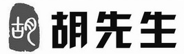 胡先生煲仔饭