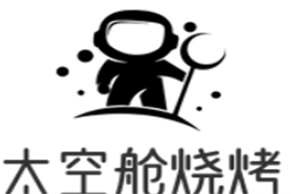 太空舱烧烤