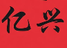 亿兴煲仔饭