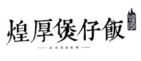 煌厚煲仔饭