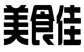 美食佳煲仔饭
