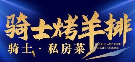 骑士烤羊排