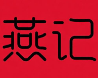 燕记煲仔饭