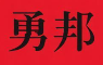 勇邦煲仔饭