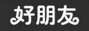 好朋友煲仔饭品牌logo