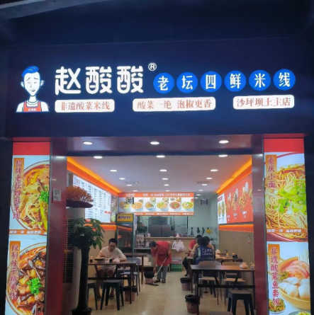 赵酸酸⽼坛四鲜⽶线