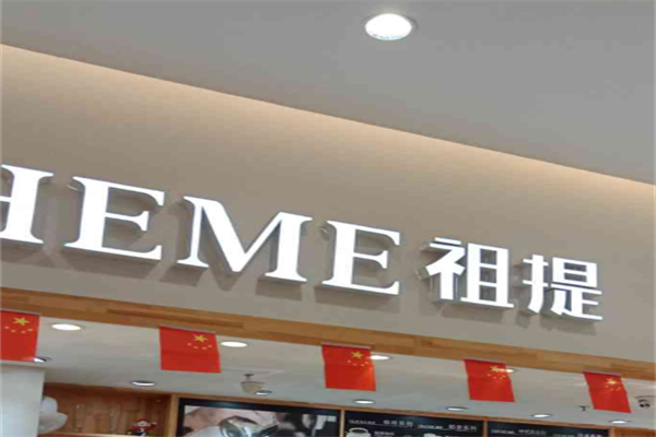 祖提蛋糕