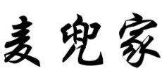 麦兜家煲仔饭