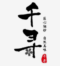 千寻烧肉