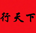 行天下功夫煲仔饭