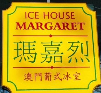 玛嘉烈澳门葡式冰室