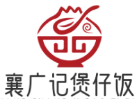 襄广记煲仔饭