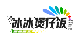 冰冰煲仔饭