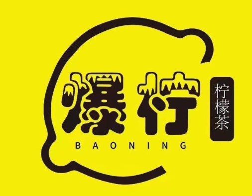 爆柠专注柠檬茶
