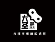 大圣茶