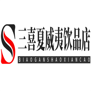 三喜夏威夷饮品店品牌logo