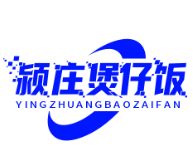 颍荘煲仔饭
