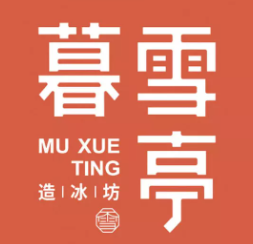 暮雪亭刨冰