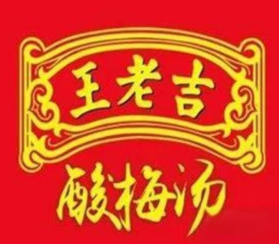王老吉酸梅汤