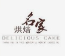名家烘焙