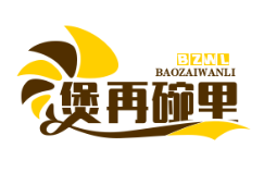煲再碗里煲仔饭