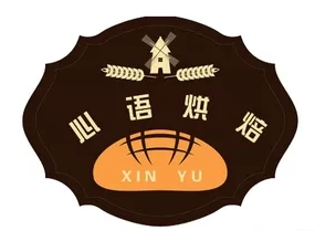 心语烘焙