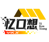 忆口想煲仔饭
