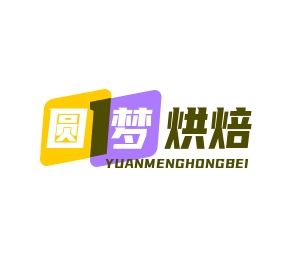 圆梦烘焙