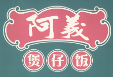 阿義煲仔饭