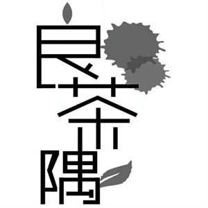 良茶隅凉茶