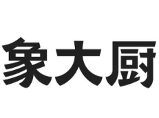象大厨煲仔饭