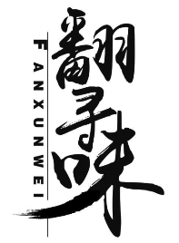 翻寻味煲仔饭品牌logo