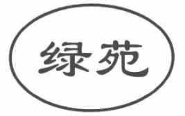绿苑煲仔饭
